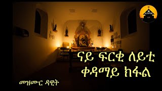 Eritrean Orthodox Tewahdo Nay Frqi Leyti Mezmur Dawit - ናይ ፍርቂ ለይቲ ቀዳማይ ክፋል መዝሙር ዳዊት