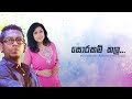 Sorakam Kala - Manjula Dilrukshi ft.Chamara weerasingha #manjuladilrukshi #Chamara weerasingha