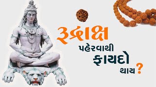 રુદ્રાક્ષ પહેરવાથી શું ફાયદો થાય ? - તણાવ, બ્લડ પ્રેશર જેવી બિમારીઓમાં અનોખો ફાયદો