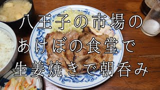 東京都 八王子市 八王子総合卸売りセンター あけぼの食堂 生姜焼き定食 瓶ビール ビール 朝呑み