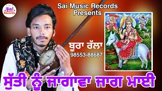 Mata Da Jass/ਸੱਤੀ ਨੂੰ ਜਾਗਾਵਾ ਜਾਗ ਮਾਈ/ਬੂਰਾ ਰੱਲਾ 98553-88687/New Jass 2023/Sai Music Records