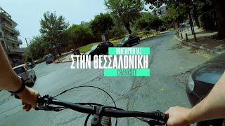 Βολτάροντας στη Θεσσαλονίκη SKG [MTB GREECE]