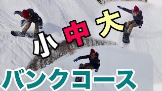 小、中、大バンクドスラロームコースの忙しさの違い