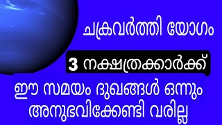 ചക്രവർത്തി യോഗം ഈ 3 നക്ഷത്രക്കാർക്ക് എല്ലാം സൗഭാഗങ്ങളും വരും ഇന്ന് മുതൽ സമയം ആയി.chakravarthiyogam