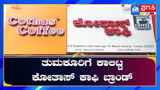 ತುಮಕೂರಿಗೆ ಕಾಲಿಟ್ಟ ಕೋತಾಸ್ ಕಾಫಿ ಬ್ರಾಂಡ್ | Cothas Coffee | Tumkur | Pragathi TV