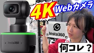 4K高画質ウェブカメラ！ 会議、ライブ配信に最適【Insta360Link】