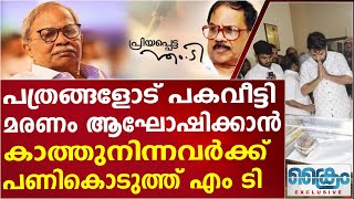 എം ടി യുടെ ചരമക്കുറിപ്പ് വെളിച്ചം കണ്ടില്ല പത്രക്കാരോട് മധുര പ്രതികാരം