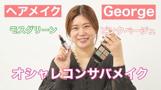 【オフィスメイク】秋の新色モスグリーンでコンサバメイク！