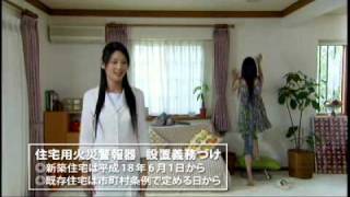 住宅用火災警報器PR用動画