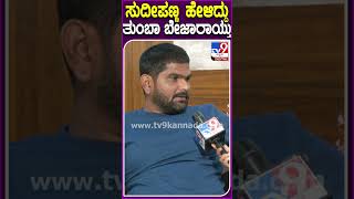 BiggBoss Tukali Santhosh: ಪ್ರತಾಪ್ ಬಗ್ಗೆ ಮಾತಾಡಿದ್ದ ಟೈಮ್​ನಲ್ಲಿ ಕಿಚ್ಚನ ಕ್ಲಾಸ್.. ತುಕಾಲಿ ರಿಯಾಕ್ಷನ್|#TV9D