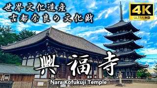 世界遺産 〜興福寺〜 奈良観光 いざいざ奈良 4K