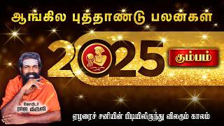 Kumbham Rasi | 2025 PREDICTION | trending video | Bramma jothidam | Astrology #rajaguruji #கும்பம்