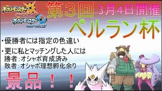 【ポケモンUSUM】初見さん歓迎！【豪華景品付き仲間大会本日開催】13:59までエントリー可能