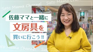 【佐藤ママが語る！】「文房具を買いに行こう！」