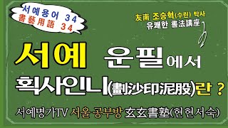 34. 붓을 운용할 때  획사인니(劃沙印泥)란 무엇인가?