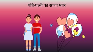 पति-पत्नी का सच्चा प्यार | Real love of a husband and wife #पती_पत्नी #पती #love