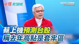 蔡上機預測台股與房市 直言台股2024年的高點會是套牢區 稱房市2025年前半年會有修正的趨勢【驚爆新聞線】｜三立新聞網 SETN.com