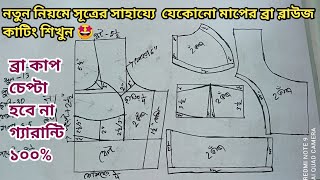 নতুন নিয়মে সূত্রের সাহায্যে ব্রা কাটিং ব্লাউজ কাটিং ২৮,৩০,৩২,৩৪,৩৬,৩৮,৪০,৪২ Size । ব্রা ব্লাউজ।bra