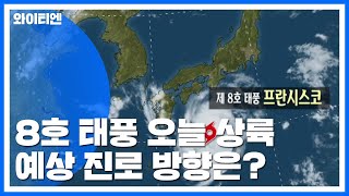 8호 태풍, 오늘 상륙 뒤 관통...비바람 피해 '비상' / YTN