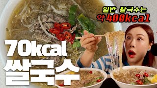 [-25kg감량]이 쌀국수는 살이 쭉쭉빠져요. (쿡방 \u0026 먹방 다이어트레시피)