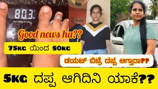 75kg ಯಿಂದ 80kg ಯಾಕ್ ದಪ್ಪ ಆದೆ?? 5kg ತೂಕ ಜಾಸ್ತಿ ಆಗಿದೆ ಏನಾದ್ರೂ ಗುಡ್ ನ್ಯೂಸ್??#weightgain #viralvideo