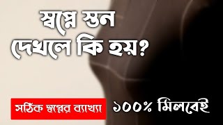 স্বপ্নে স্তন দেখার অর্থ কি | swapne ston dekhle ki hoy | স্বপ্নে স্তন দেখলে কি হয় dream explanation