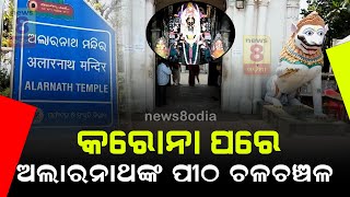 ଅଲାରନାଥ ପୀଠରେ ଶ୍ରଦ୍ଧାଳୁଙ୍କ  ଭିଡ || News8odia