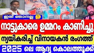 നാട്ടുകാരെ ഉടുതുണി ഊരി കാണിച്ച് സിനിമ നടൻ 😂 2025ലെ ആദ്യത്തെ കൊലത്തൂക്ക്😅Actormalayalam l vinayakan