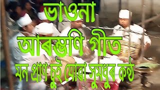 Assamese bhauna///ভাওনা আৰম্ভণি গীত