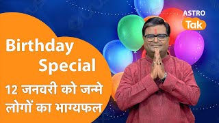 जिनका जन्मदिन 12 January को है उनका आने वाला एक साल कैसा रहेगा। Shailendra Pandey| Astro Tak