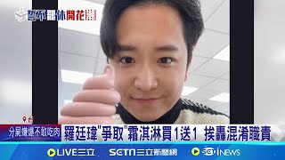 爭取超商霜淇淋優惠引爭議 羅廷瑋暫未回應 羅廷瑋\