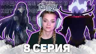 Поднятие уровня в одиночку 8 серия 2 сезон | Реакция на аниме | Solo Leveling ep8s2 | Anime reaction