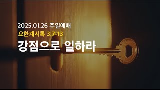 청담아름다운교회 주일예배(2025.01.26) 실황