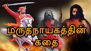 Marudhanayagam story revealed | மருதநாயகம் வரலாறு | BioScope