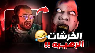 امتع لعبة رعب مع العيال || الخرشات الممتعة 😂💀💔