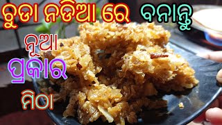 ଗୋଟିଏ ଥରେ ବନାନ୍ତୁ ଗୋଟିଏ ମାସ ଖାଇପାରିବେ || poha coconut chiki recipe || poha chiki #pohaladoorecipe