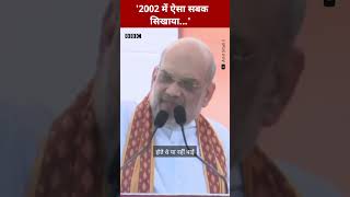 Amit Shah बोले, 2002 में ऐसा सबक सिखाया कि 2022 आ गया कोई गर्दन नहीं उठाता #shorts #amitshah