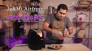 How to Use  Ju&Mi Air Fryer! Ju&Mi Air Fryer ကို သုံးပြီး ဘယ်လို ကြက်ကြော်မလဲ?