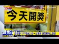 2.57億威力彩獎落基隆 老闆：開獎前看到麻雀盤旋@newsebc