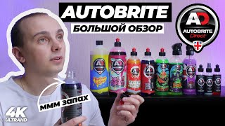 AUTOBRITE. БОЛЬШОЙ ОБЗОР. Яркий детейлинг из Англии