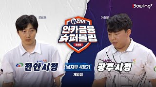 천안시청 vs 광주시청 ㅣ 제4회 인카금융 슈퍼볼링ㅣ 남자부 4경기  개인전ㅣ  4th Super Bowling