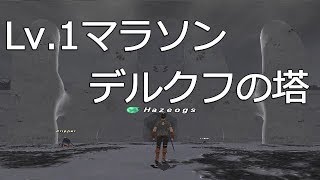 【FF11】いまさら新規ではじめてみた(51.5日目)Lv.1マラソン！デルクフの塔！！