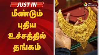 #breaking: மீண்டும் புதிய உச்சத்தில் தங்கம் | gold