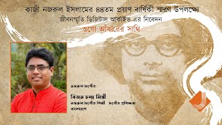 Kazi Nazrul Islam | 44th Anniversary of Death 2020 | tribute by Jibansmriti Digital Archive | Ep 02