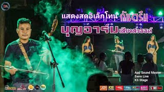 แสดงสดอิเล็กโทนเมดเล่ย์กันตรึม - บุญอาร์ม เสียงสวรรค์ #งานวันเกิดน้องหนิงอรจิรา