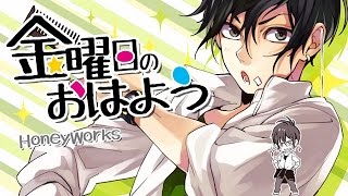 【ニコカラ】金曜日のおはよう/HoneyWorks【off vocal】