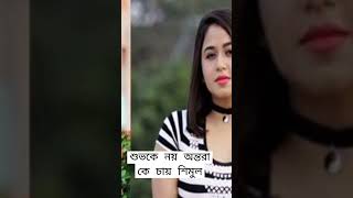 অন্তরা + শিমুল,  শুভ আউট #bachelorpointseason4 #bachelor_point  #shimulsharma #antora #kabila