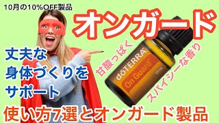 オンガード /外敵に負けない強さを手に入れる！クリーンで安心な生活を★2020年10月★ 10%OFF / 使い方７選＆オンガード製品★ドテラ社大人気製品