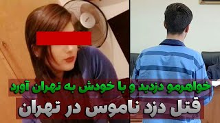 خواهرم رو دزدید و باهاش رابطه جنسی داشت ما هم کشتیمش | پرونده جنایی ایرانی