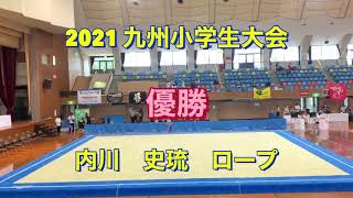 【優勝】神埼ジュニア　内川史琉　ロープ